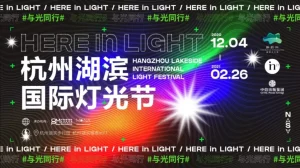 Hangzhou International Lighting Art Festival